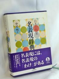 日本の作家 名表現辞典 日本の作家名表現辞典(中村明 著) / 古本、中古本、古書籍の通販は
