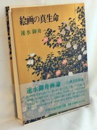 絵画の真生命 : 速水御舟画論