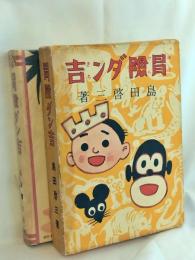 冒険ダン吉