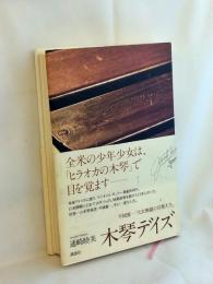 木琴デイズ