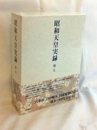 昭和天皇実録