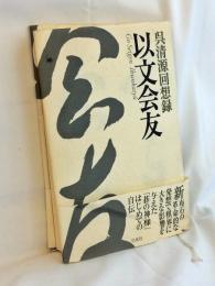 以文会友 : 呉清源回想録
