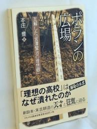 ポランの広場 : 瓦解した「宮澤賢治の理想郷」