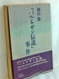 「パルチザン伝説」事件