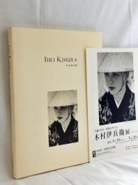 木村伊兵衛展