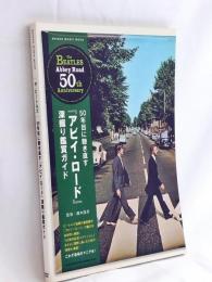 50年目に聴き直す「アビイ・ロード」深掘り鑑賞ガイド (シンコー・ミュージックMOOK)