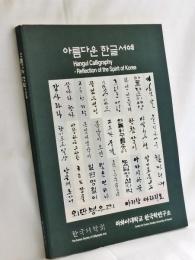 Hangul Calligraphy: Reflection of the Spirit of Korea