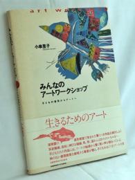 みんなのアートワークショップ : 子どもの造形からアートへ