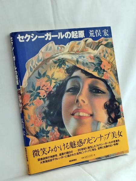 セクシーガールの起原(荒俣宏) / 株式会社 徒然舎 / 古本、中古