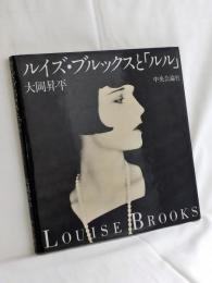 ルイズ・ブルックスと「ルル」