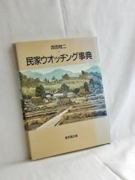 民家ウオッチング事典