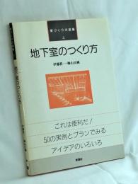 地下室のつくり方