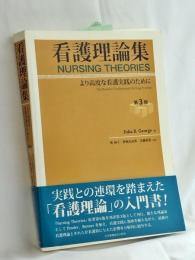 看護理論集 : より高度な看護実践のために