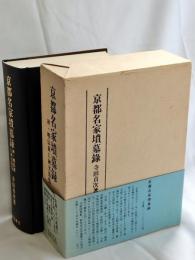 京都名家墳墓録