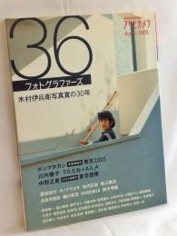 36フォトグラファーズ : 木村伊兵衛写真賞の30年 : アサヒカメラapril2005