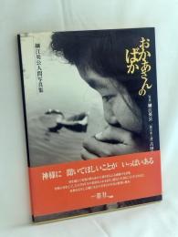 おかあさんのばか : 細江英公人間写真集