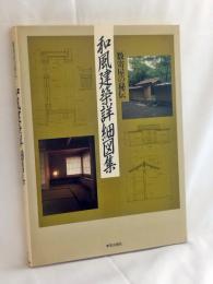 和風建築詳細図集 : 数寄屋の秘伝