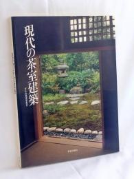 現代の茶室建築