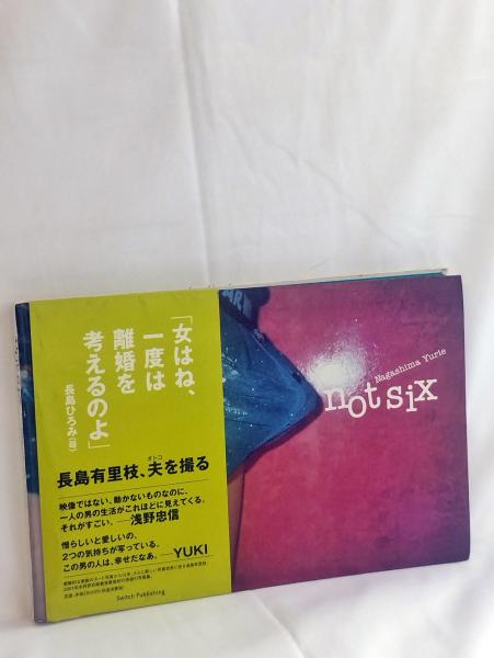Not six(長島有里枝 著) / 古本、中古本、古書籍の通販は「日本の