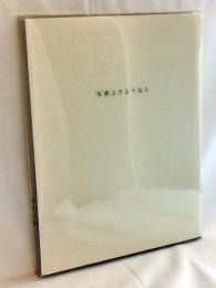 写真よさようなら