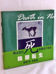 死 : 宮崎学写真集
