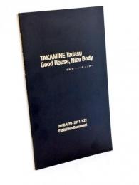 高嶺格:good house,nice body～いい家・よい体
