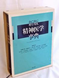 精神医学事典