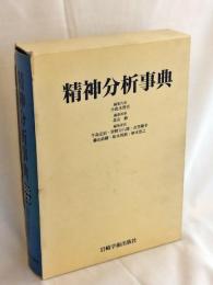 精神分析事典