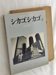 シカゴ,シカゴ : 石元泰博写真集
