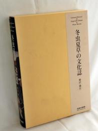 冬虫夏草の文化誌