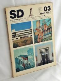 SD スペース・デザイン No.162 March 1978　特集：現代建築の新思潮－フォルマリズム・リアリズム・コンテクスチャリズム 2