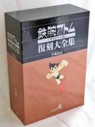 鉄腕アトム 《オリジナル版》 復刻大全集【アトム対ガロン編】 コミック