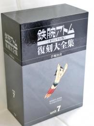 鉄腕アトム《オリジナル版》復刻大全集　ユニット7 〈別巻〉