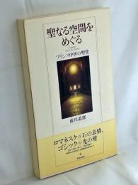 聖なる空間をめぐる : フランス中世の聖堂