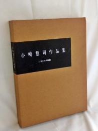 小嶋悠司作品集 : いままでの軌跡