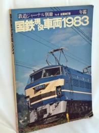 国鉄現役車両1983 : 年鑑