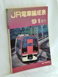 JR電車編成表