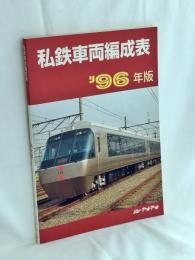 私鉄車両編成表