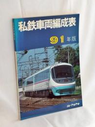 私鉄車両編成表