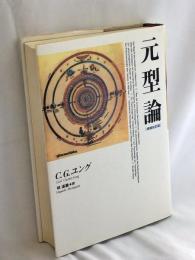 元型論