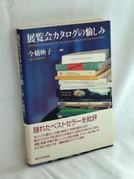 展覧会カタログの愉しみ