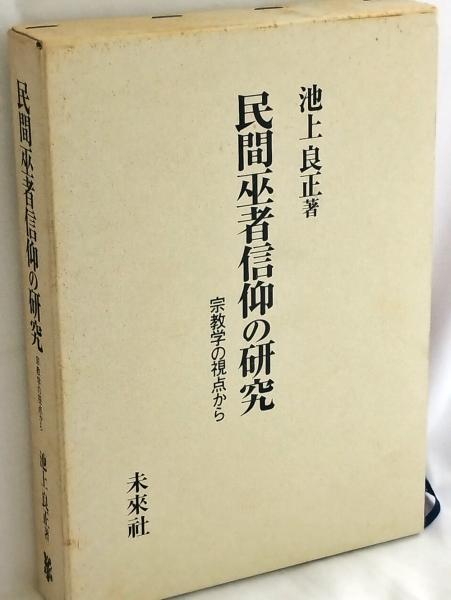 民間巫者信仰の研究 宗教学の視点から【美品】 民間巫者信仰の研究: 宗教学の視点から | 池上 良正 |本 | 通販