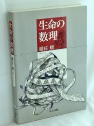 生命の数理
