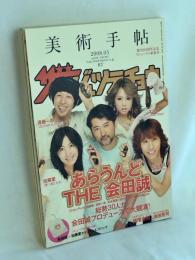美術手帖 2008年 05月号　あらうんど　ＴＨＥ　会田誠