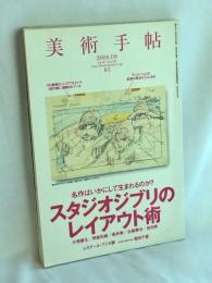 美術手帖 2008年 09月号　スタジオジブリのレイアウト術