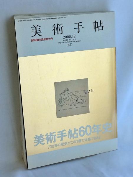 美術手帖2008年1、2、3、5、7、8、10、11、12月号の9冊セット 美術手帖 2008年 12月号 美術手帖60年史 / 古本、中古本、古書籍