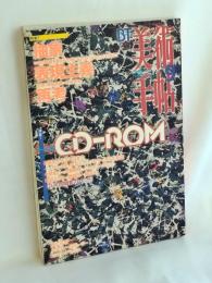 美術手帖 1996年9月号 　　特集1　抽象表現主義再考＜対談＞絵画はなにをつたえるか・藤岡晃雄/神林恒道　特集2アート系CD-ROMガイド