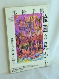 美術手帖 2020年 12月号　特集 絵画の見かた