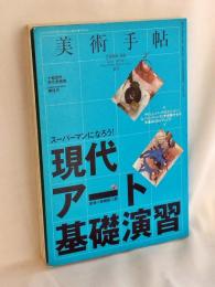 美術手帖 2008年 08月号　特集 現代アート基礎演習～スーパーマンになろう!　監修=岡崎乾二郎