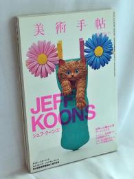 美術手帖 2014年 10月号　特集 ジェフ・クーンズ 世界一の嫌われ者アーティスト?!